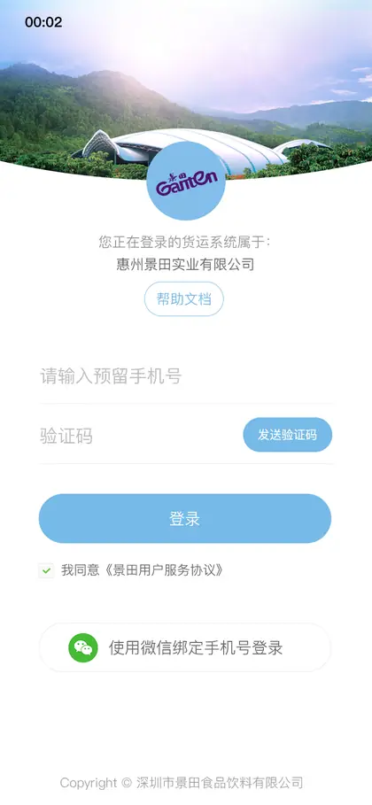 司机端登录