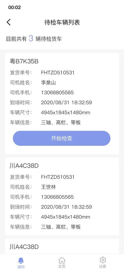 待检车辆列表
