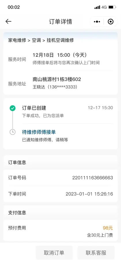 订单详情待接单