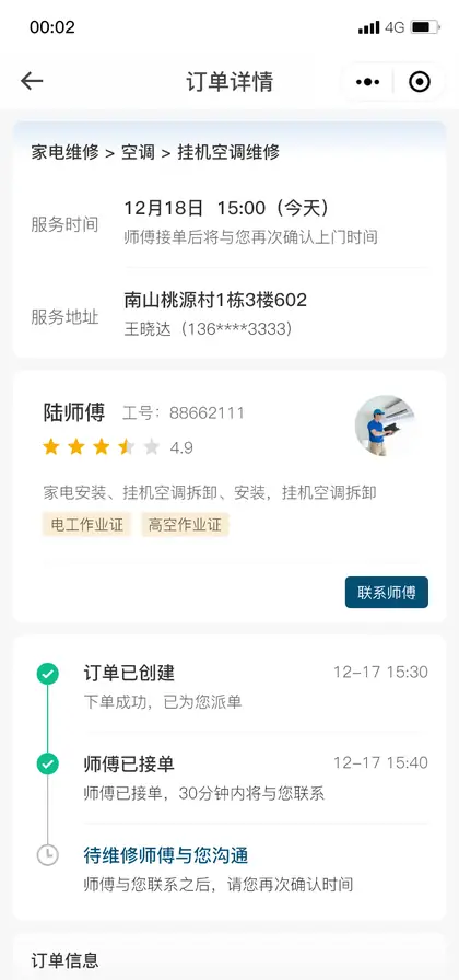 订单详情待沟通