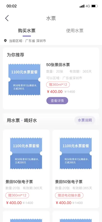 购买水票